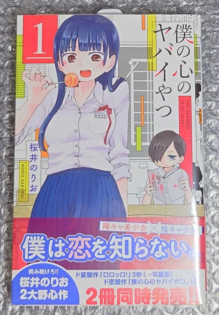 【新品未開封】 僕の心のヤバイやつ 1巻 初版