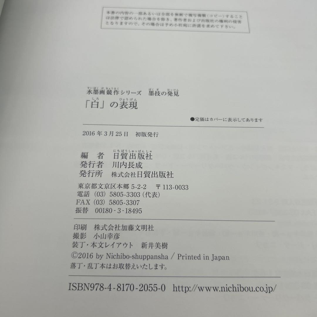 「白」の表現　(水墨画競作シリーズ―墨技の発見)