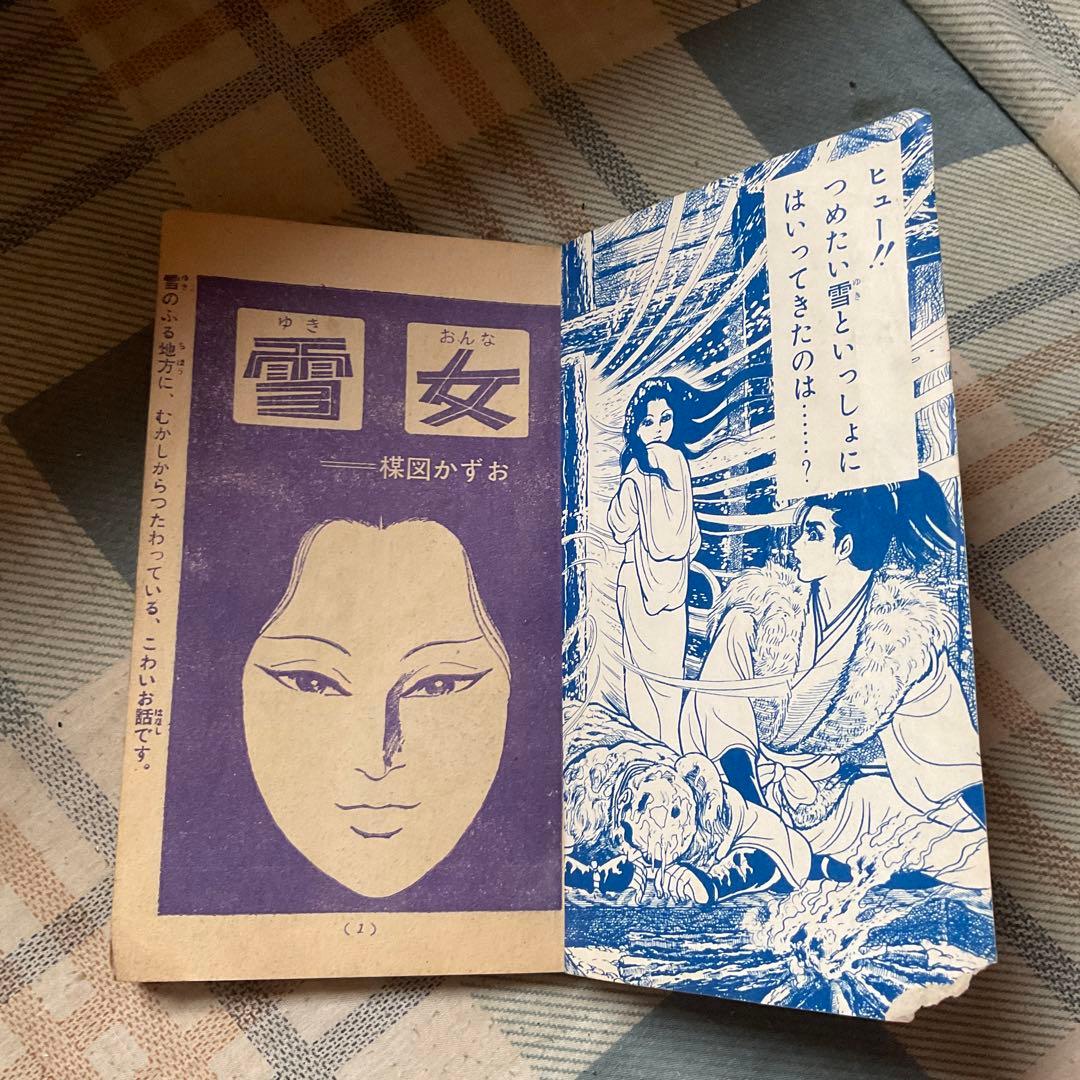 昭和43年 小学三年生　2月号ふろく／雪女　漫画／梅図かずお　ジャイアントロボ他