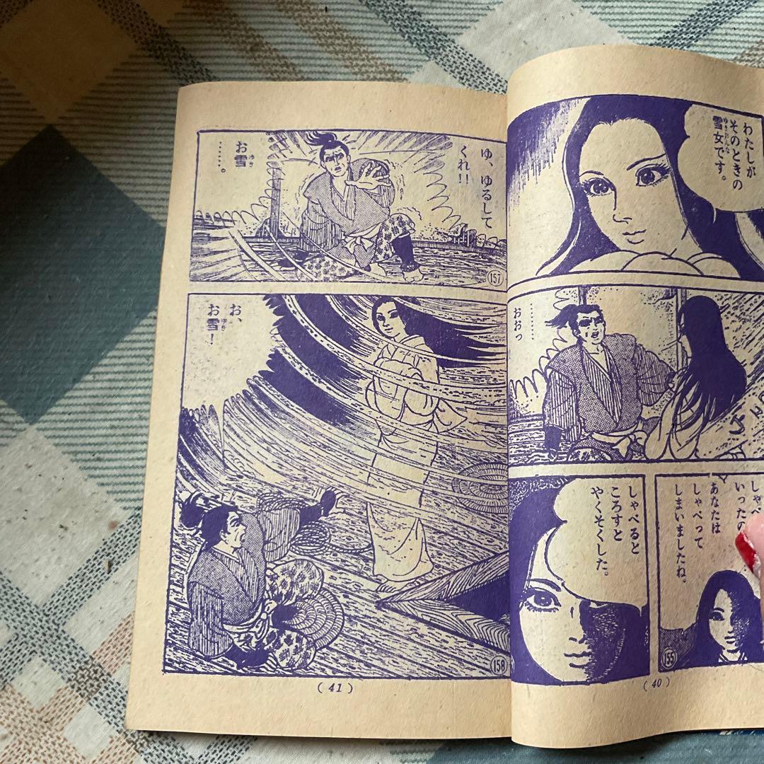 昭和43年 小学三年生　2月号ふろく／雪女　漫画／梅図かずお　ジャイアントロボ他
