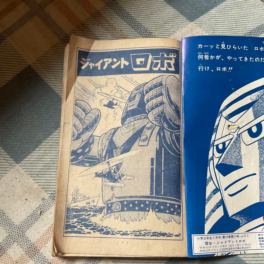 昭和43年 小学三年生　2月号ふろく／雪女　漫画／梅図かずお　ジャイアントロボ他
