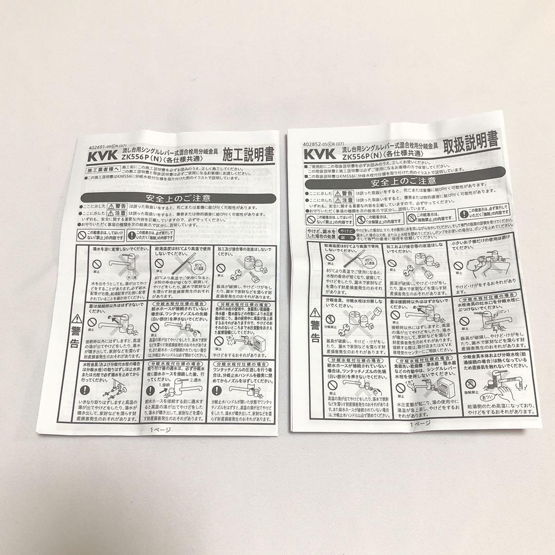 新品未使用KVK 流し台用シングルレバー式混合栓用分岐金具　ZK556P（N）