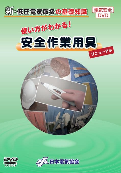 即購入可③新品未開封 DVD低圧電気取扱の基礎知識使い方がわかる！安全作業用具