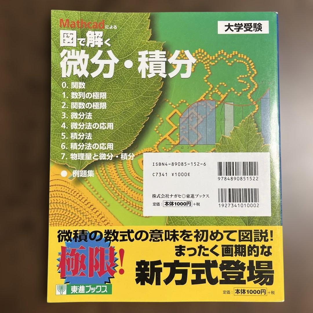 Mathcadによる図で解く微分・積分