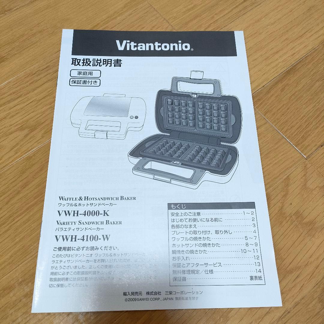 ★ビタントニオ★ワッフル・ホットサンドメーカー（プレート5種＆レシピ本・取説付)