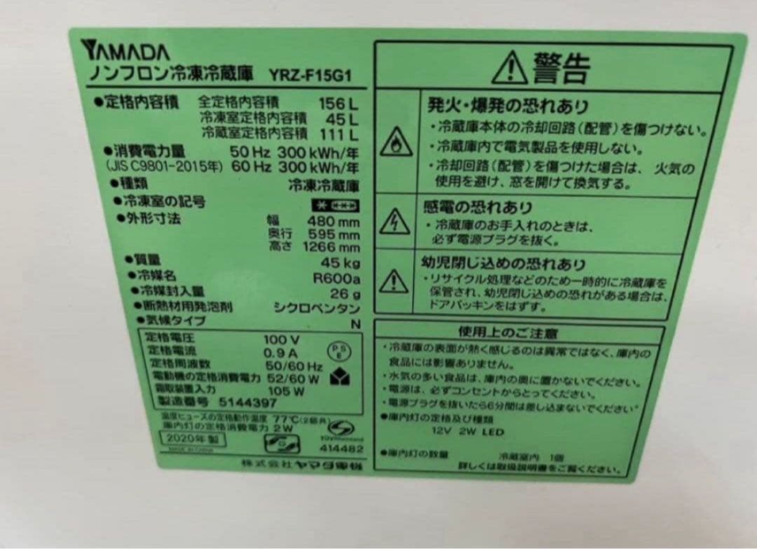 【高年式】2020年式 156L ヤマダ ノンフロン冷蔵庫 YRZ-F15G1
