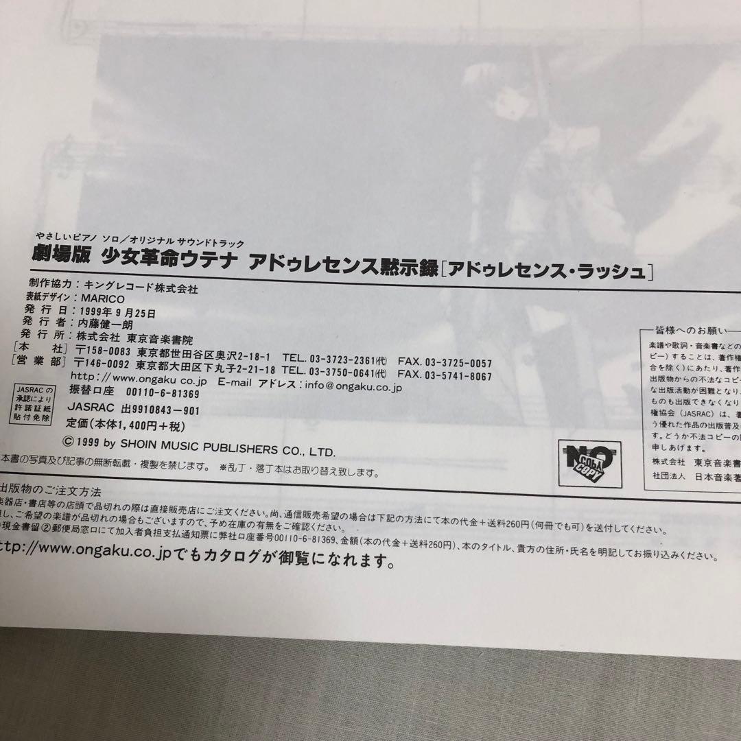 劇場版 少女革命ウテナ アドゥレセンス黙示録 ピアノ楽譜　やさしいピアノソロ