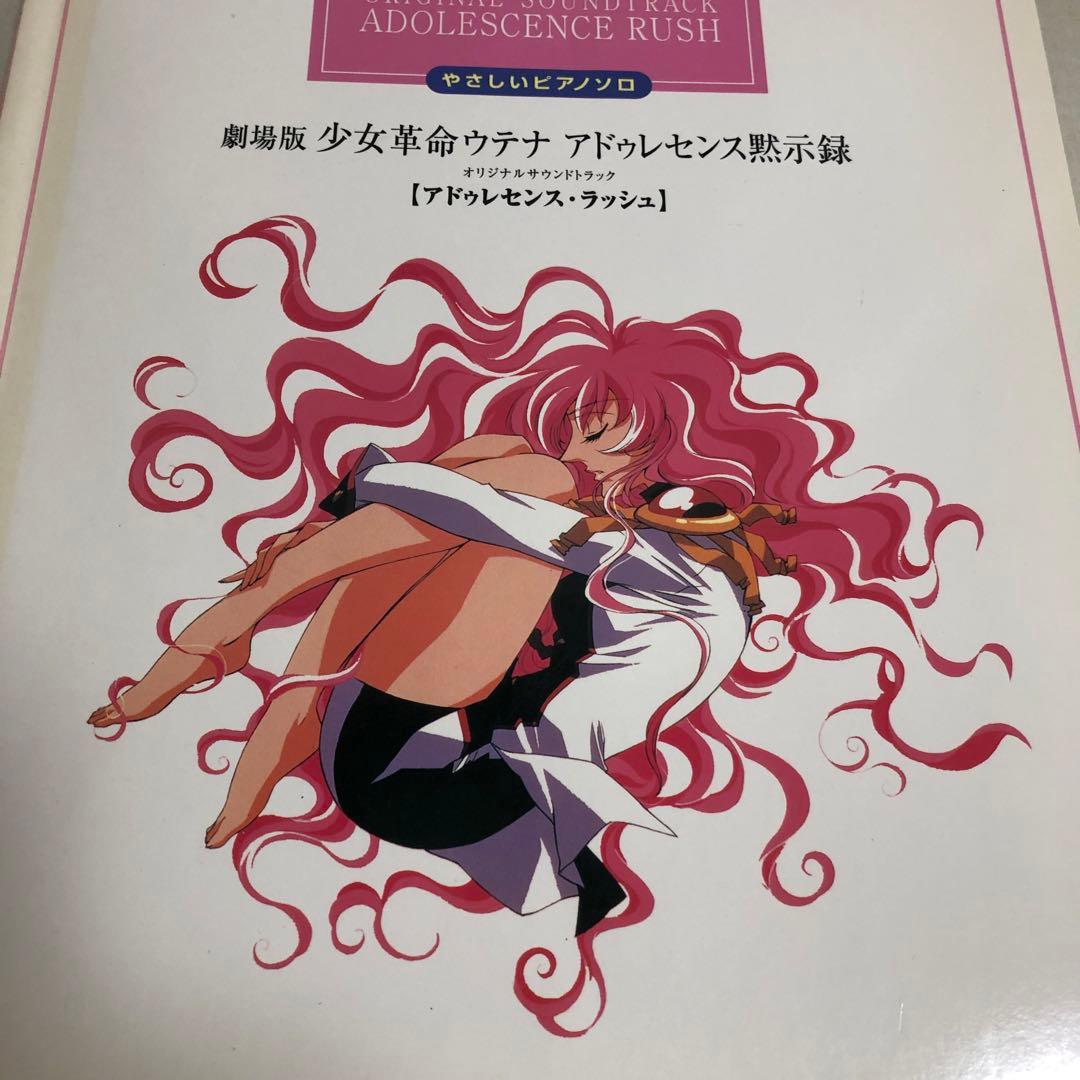 劇場版 少女革命ウテナ アドゥレセンス黙示録 ピアノ楽譜　やさしいピアノソロ