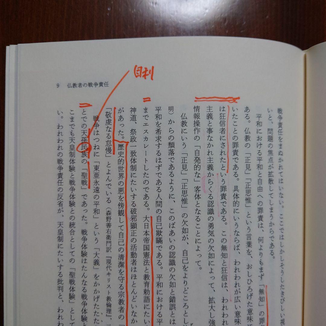 市川白弦著作集 第3巻 仏教の戦争責任
