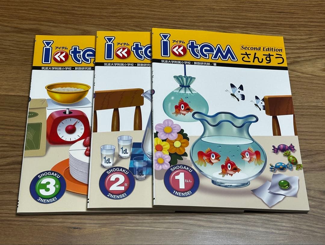 アイテム算数 item Second Edition 令和7年度 3冊セット