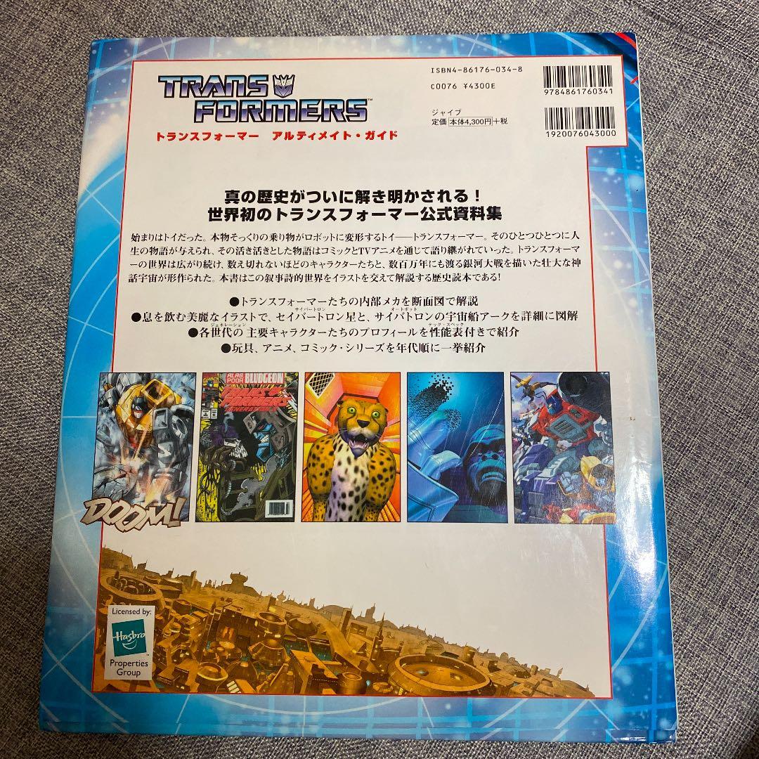 トランスフォーマー アルティメイト・ガイド