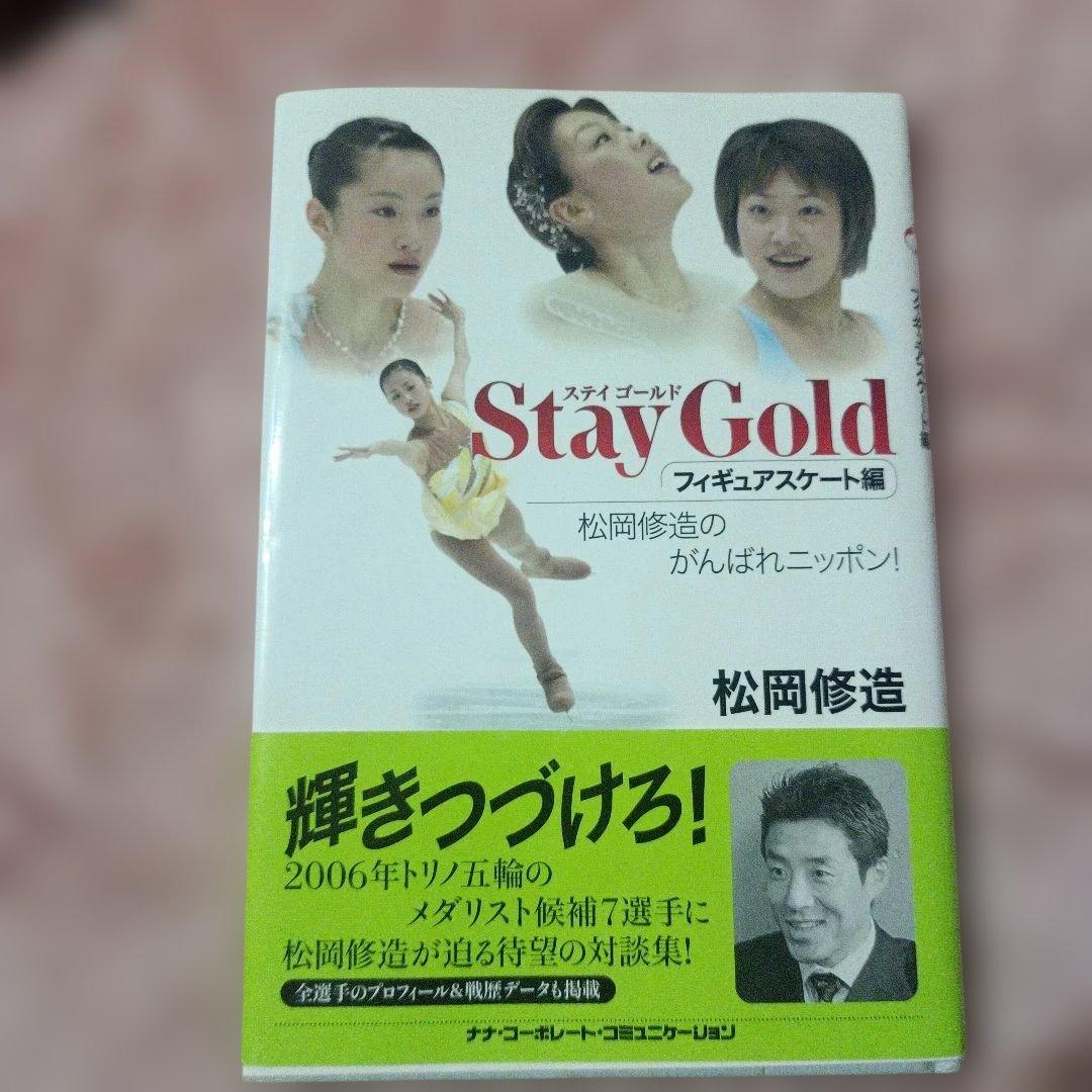 Stay Gold フィギュアスケート編 直筆サイン入り　松岡修造