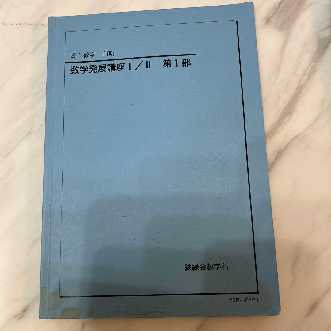 鉄緑会　高1数学　前期後期数学発展講座Ⅰ/Ⅱ基礎講座Ⅲ