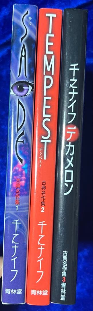 【青林堂】古典名作集 ①サド・②テンペスト・③デカメロン / 千之ナイフ