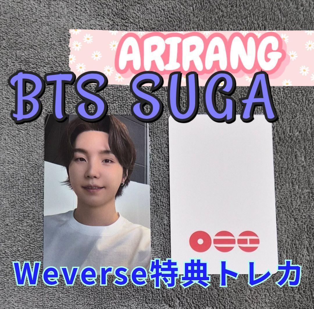 【未開封】ARIRANG 3形態 限定特典 SUGA トレカ 2枚付