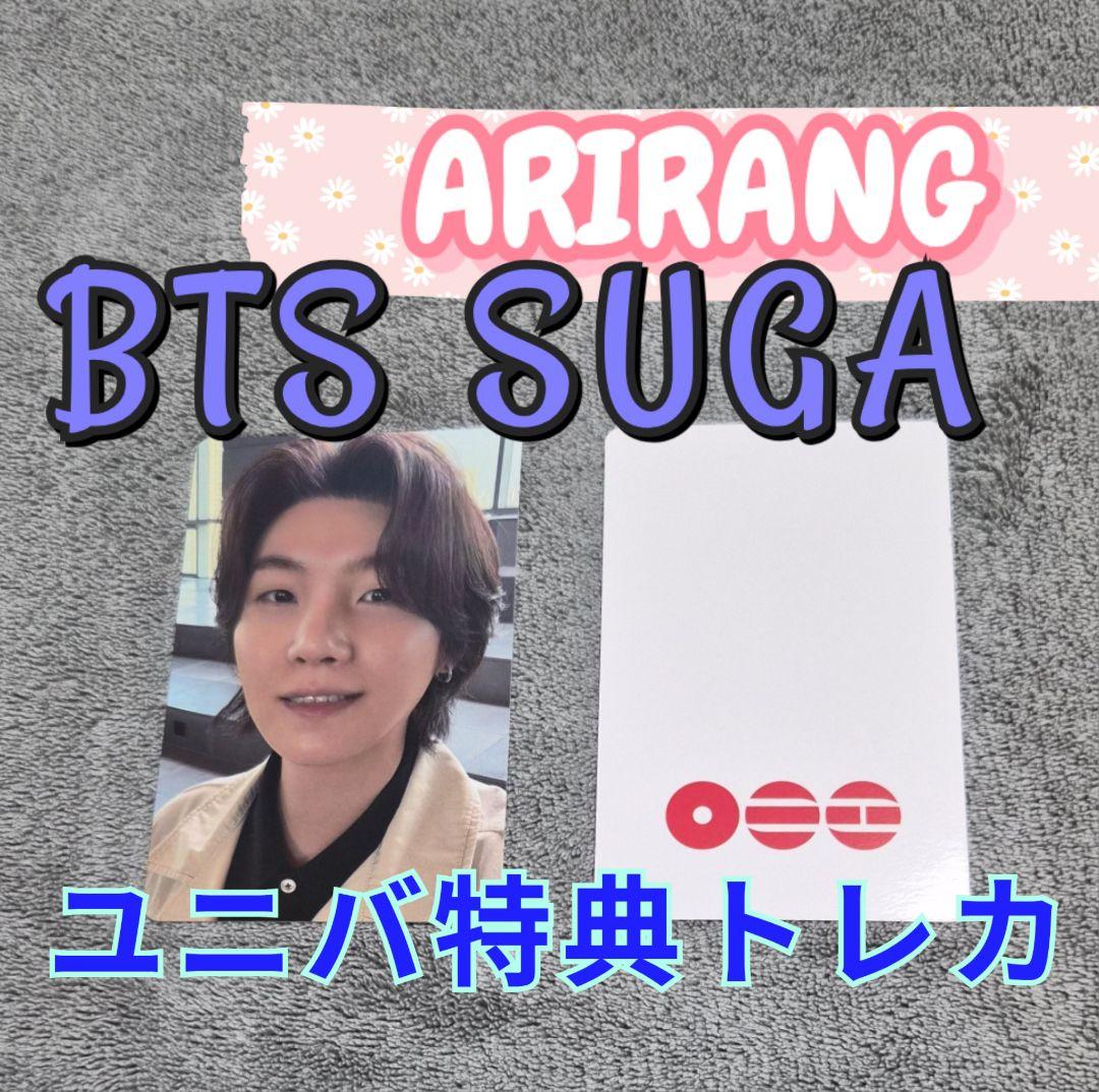 【未開封】ARIRANG 3形態 限定特典 SUGA トレカ 2枚付