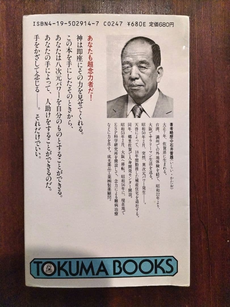 最後の超念力 石井普雄 TOKUMA BOOKS