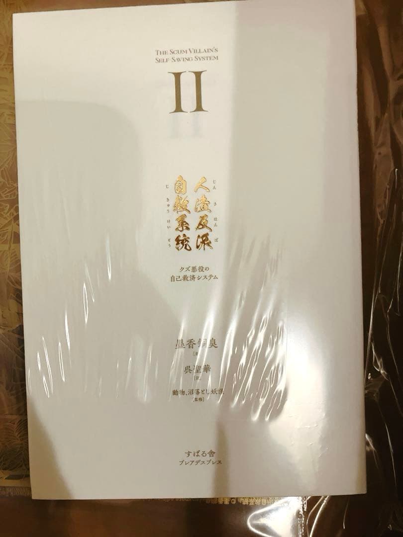 人渣反派自救系統 2巻 フランス装 アニメイト特典 デザインカバー 2種　新品
