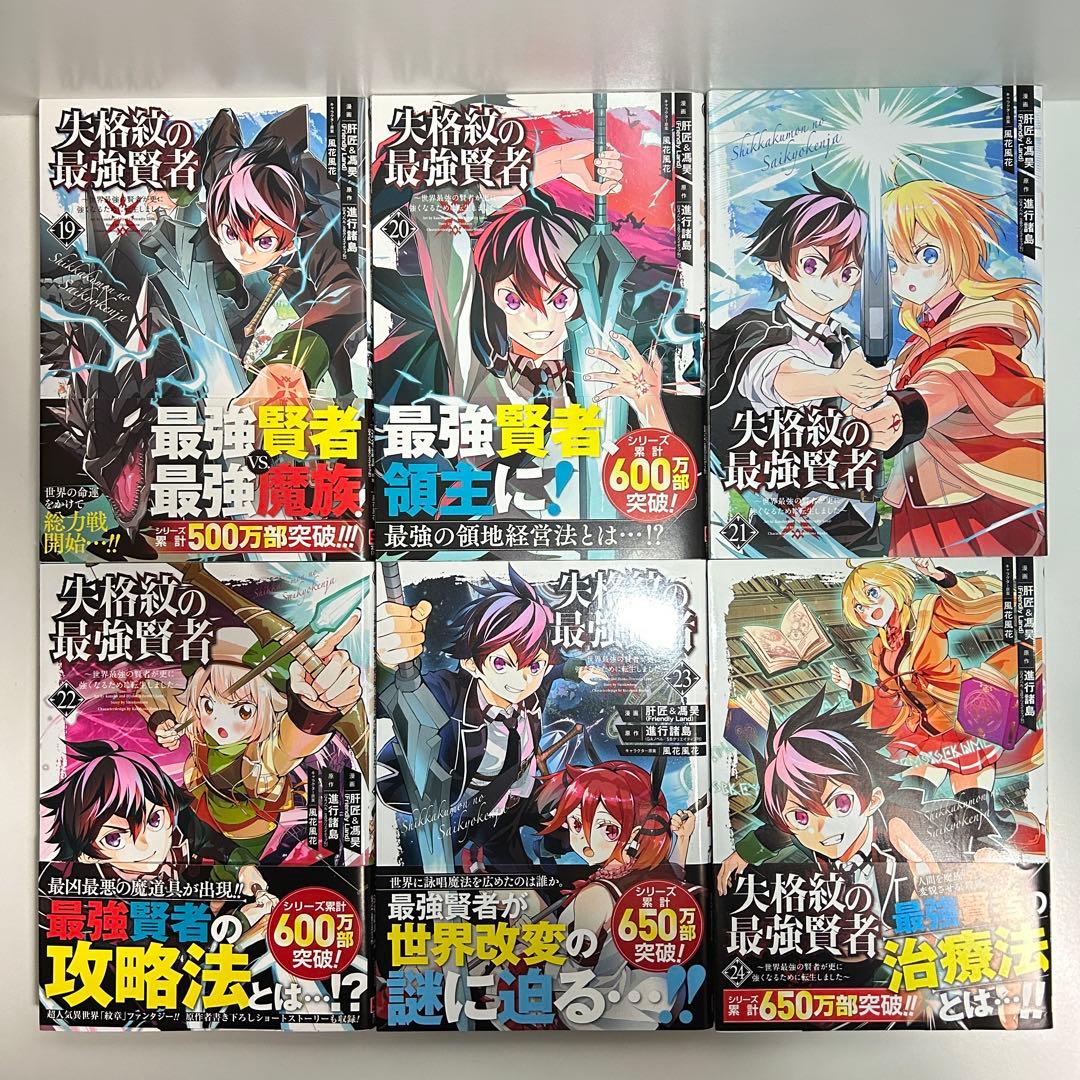 失格紋の最強賢者 1〜33巻　全巻セット　まとめ売り　漫画　マンガ　全巻