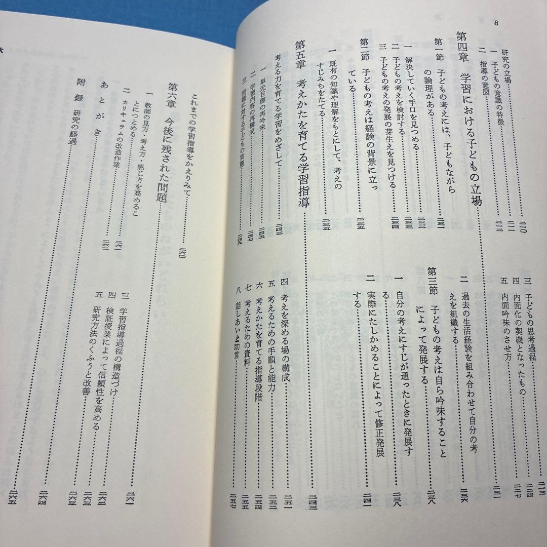 富山市立堀川小学校著『授業の研究-子どもの思考を育てるために』重松鷹泰指導