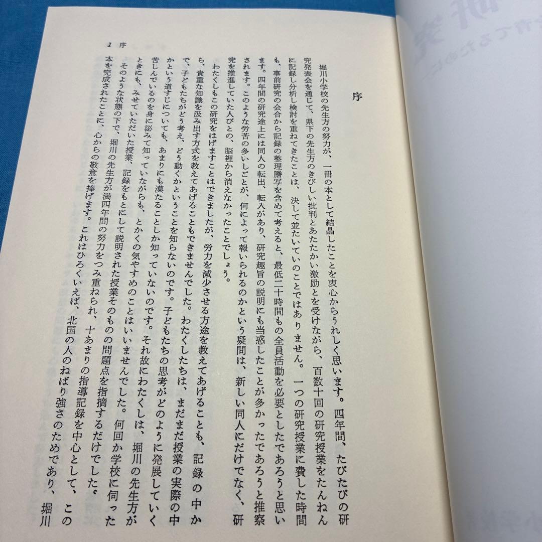 富山市立堀川小学校著『授業の研究-子どもの思考を育てるために』重松鷹泰指導