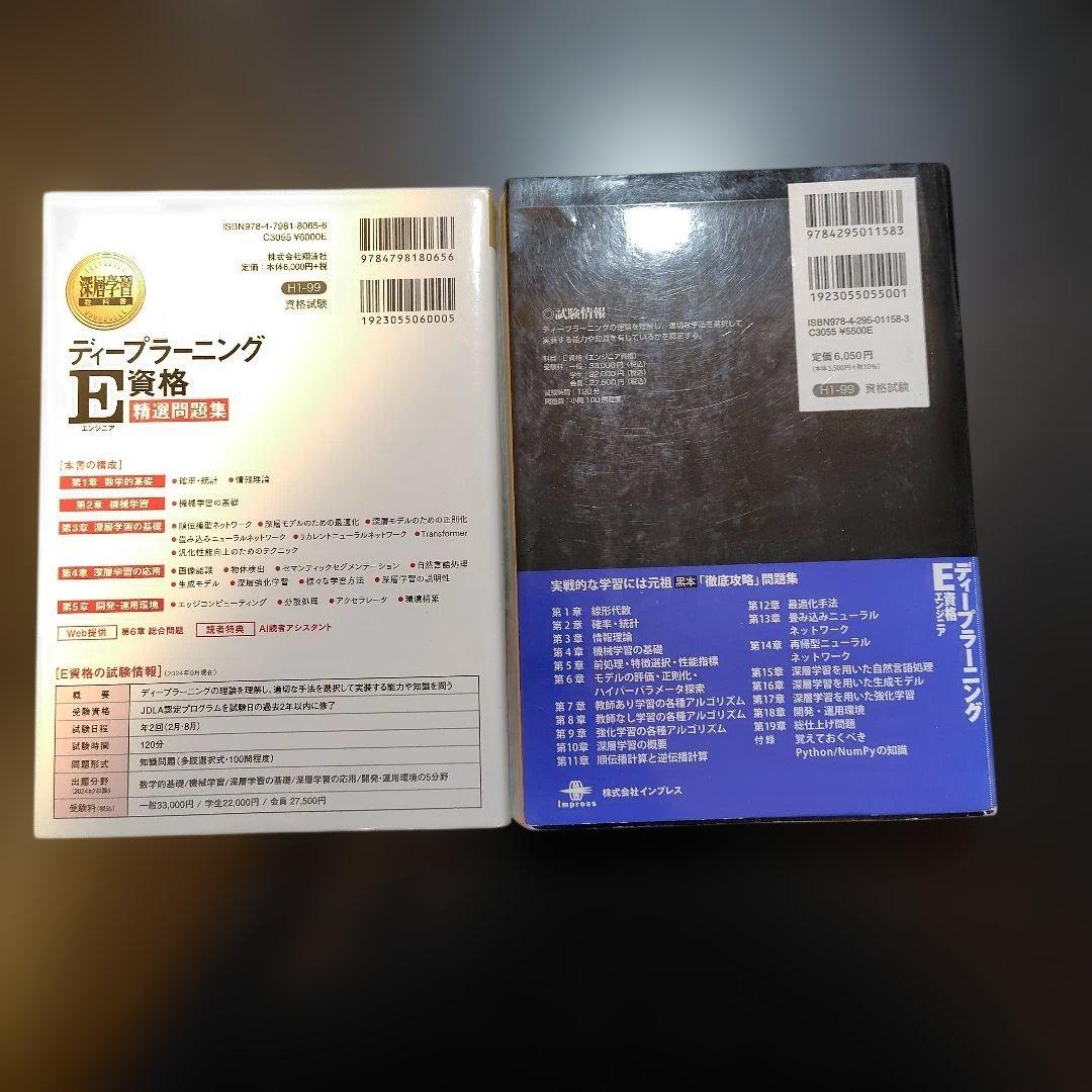深層学習教科書ディープラーニング E資格精選問題集　徹底攻略E資格問題集第2版