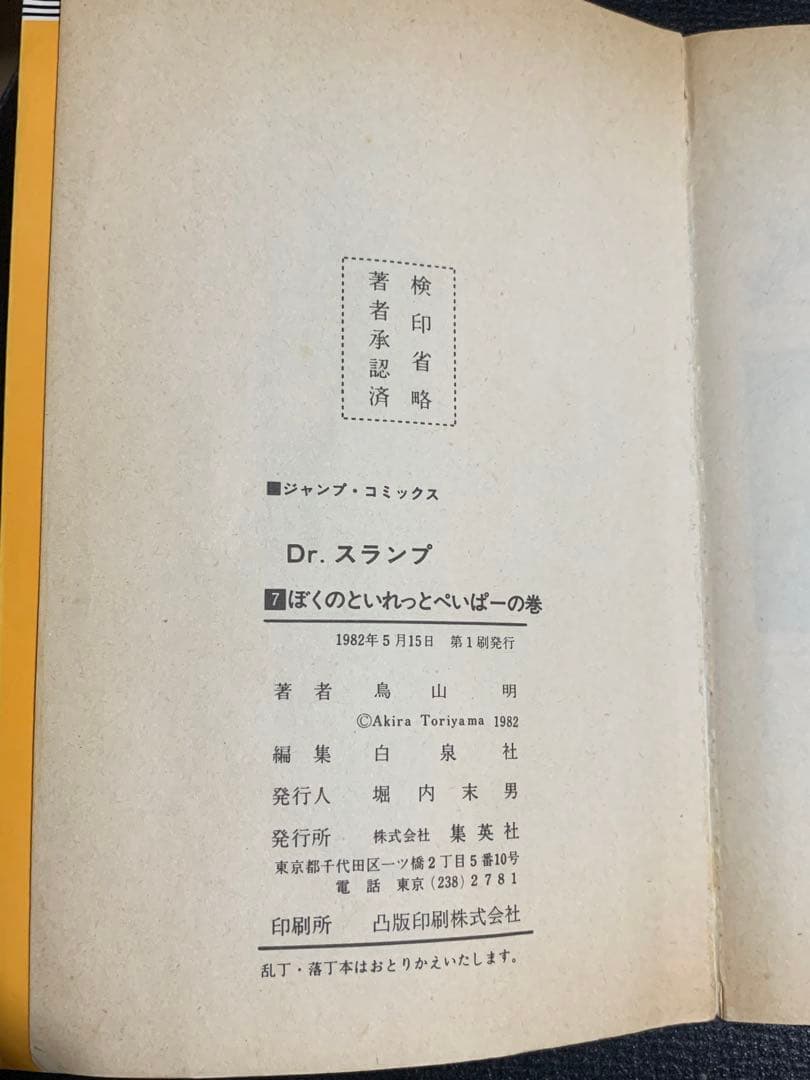 初版　Dr.スランプ　7巻