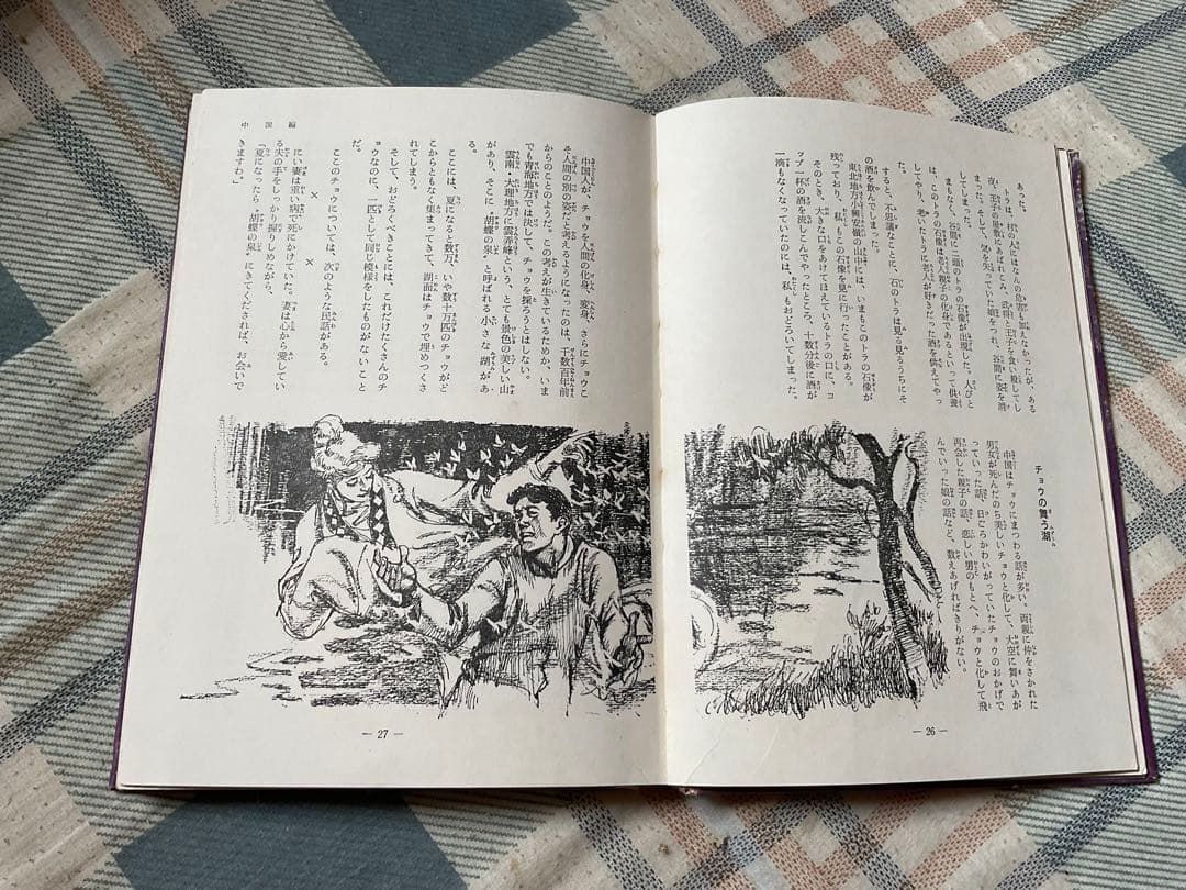 最後の魔境／2秘境シリーズ、〈アジア・アフリカ〉中岡俊哉著。秋田書店。破れあり。