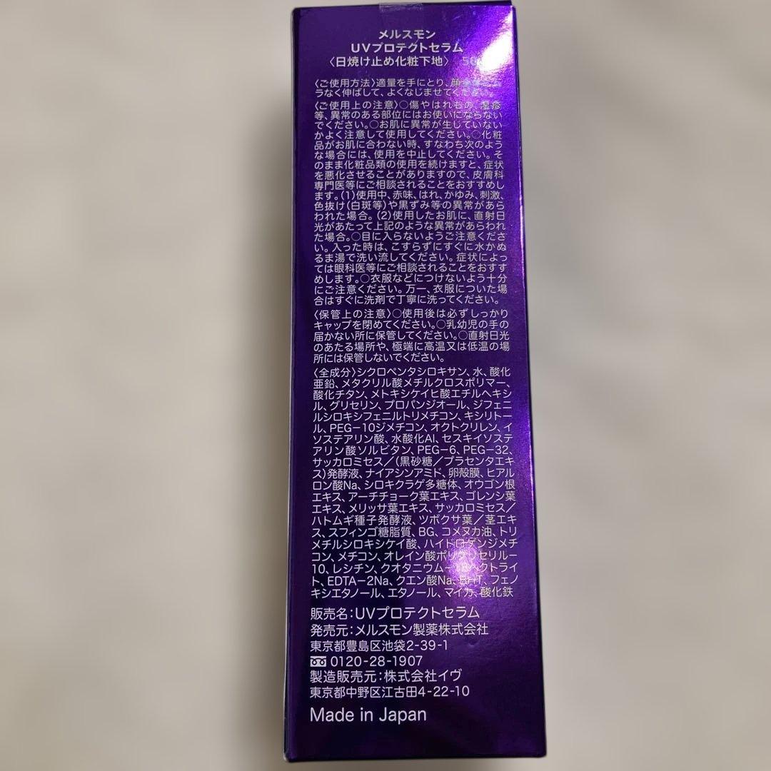 メルスモン　UVプロテクトセラム　日焼け止め化粧下地　50g SPF50