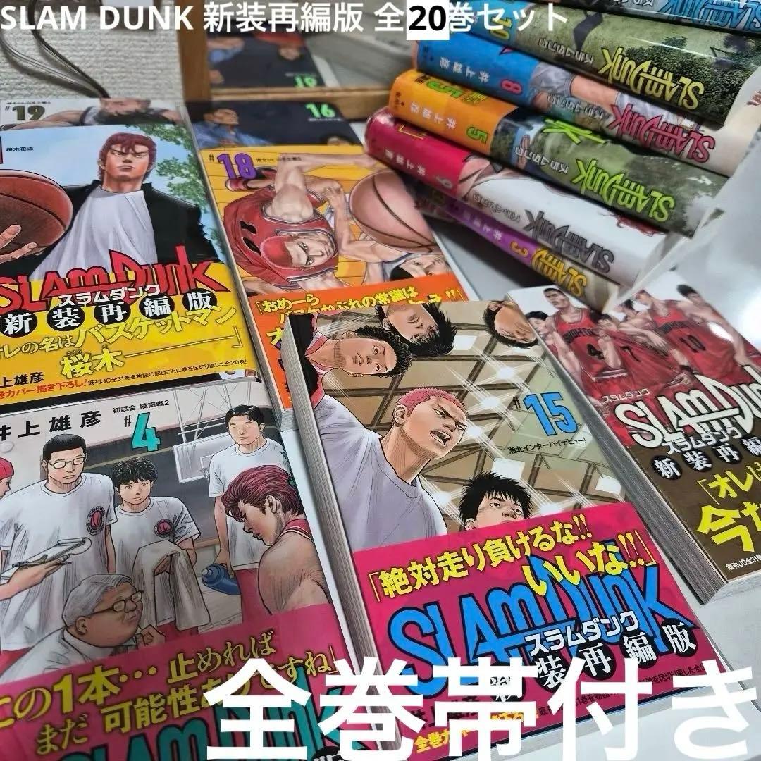 SLAM DUNK 新装再編版 20巻セット