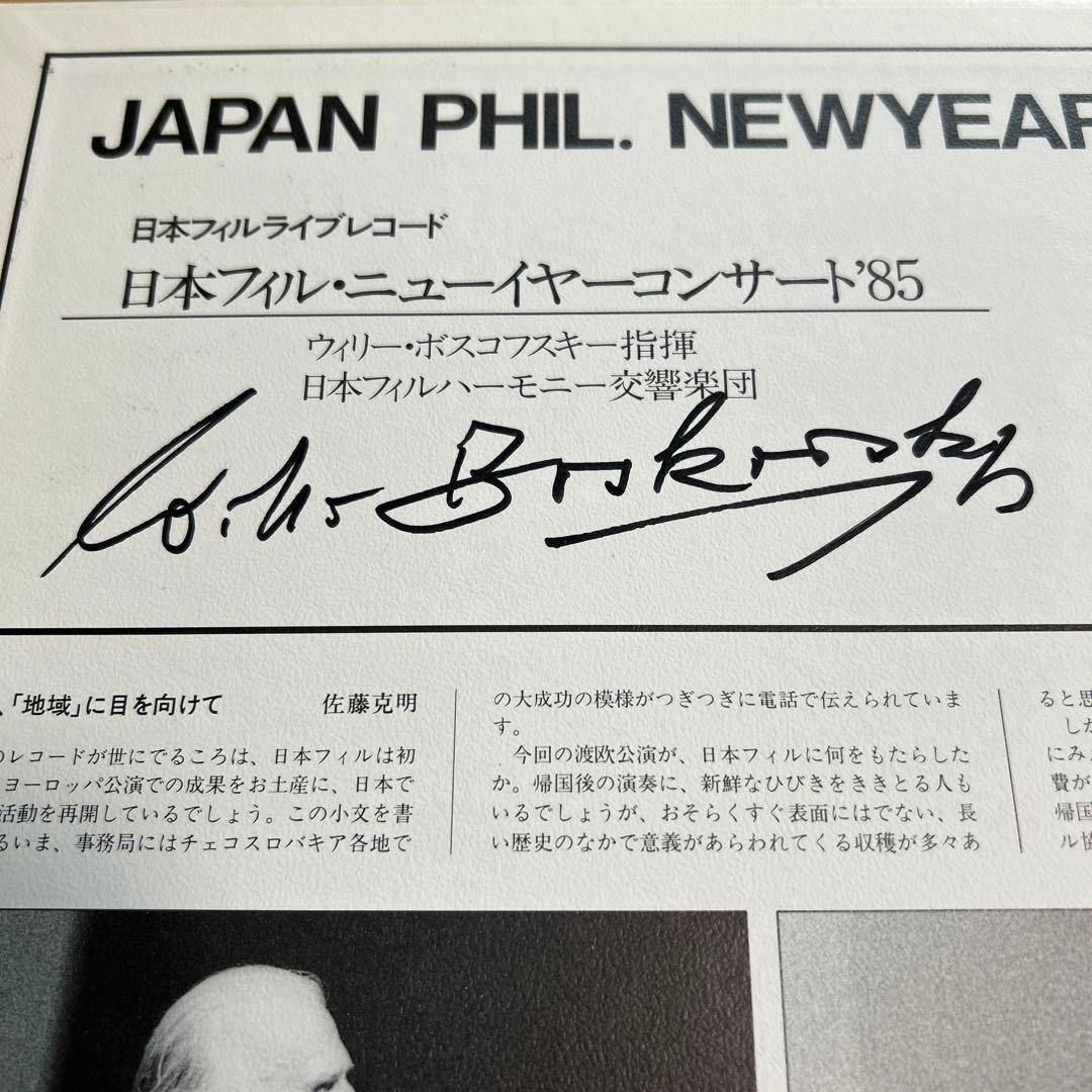 ウィリー・ボスコフスキー直筆サイン入りLP日本フィルニューイヤーコンサート’85