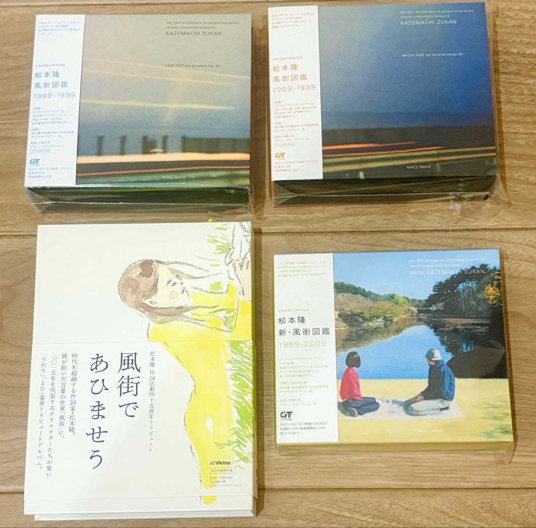 【最終値下げ】松本隆 風街図鑑ほか 4点セット計10CD