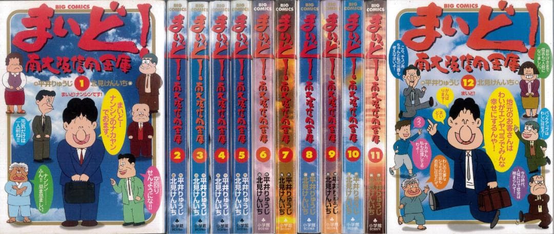 【美品】まいど! 南大阪信用金庫 全12巻 全巻セット 北見けんいち