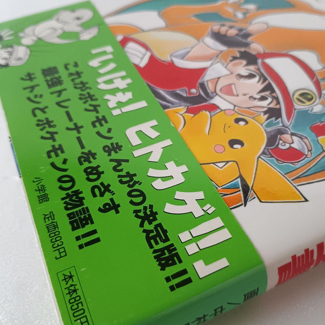 【初版・帯付】 ポケットモンスター全書 まんが版 中村里美 ポケモン