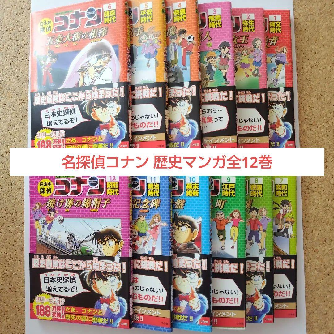 名探偵コナン歴史マンガ 全12巻セット