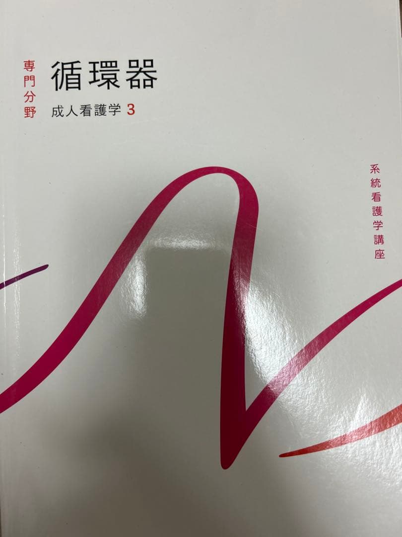 成人看護学