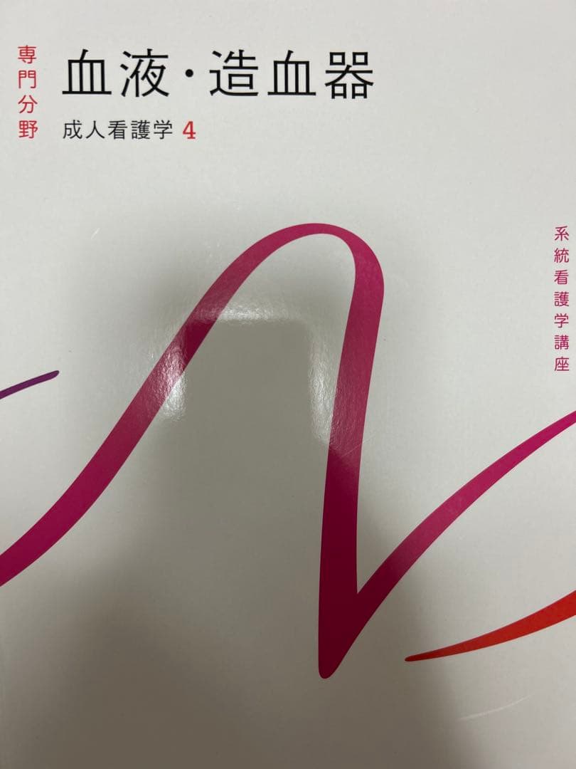 成人看護学