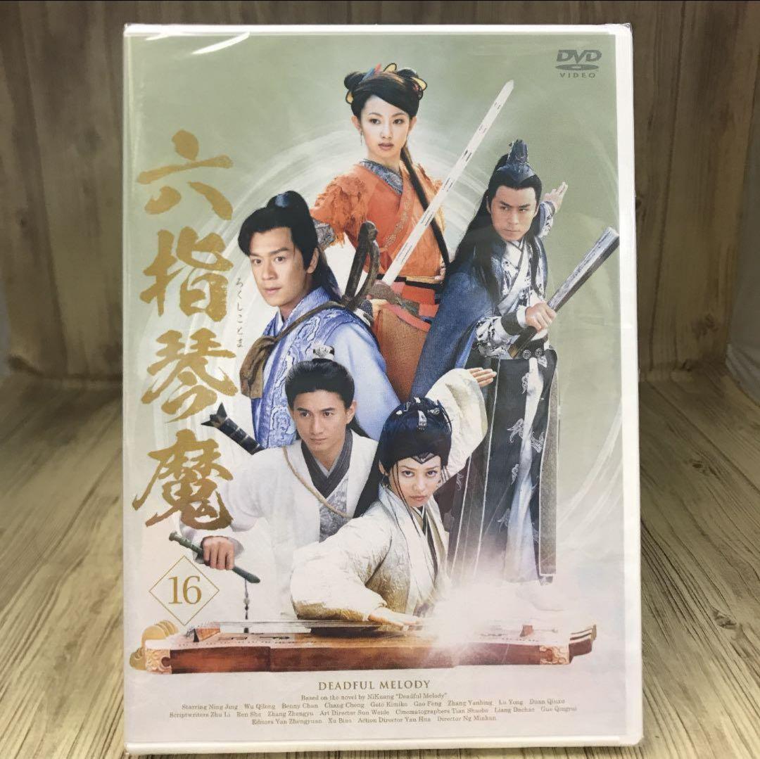 六指琴魔　全16巻セット [新品未使用・DVD] mg35