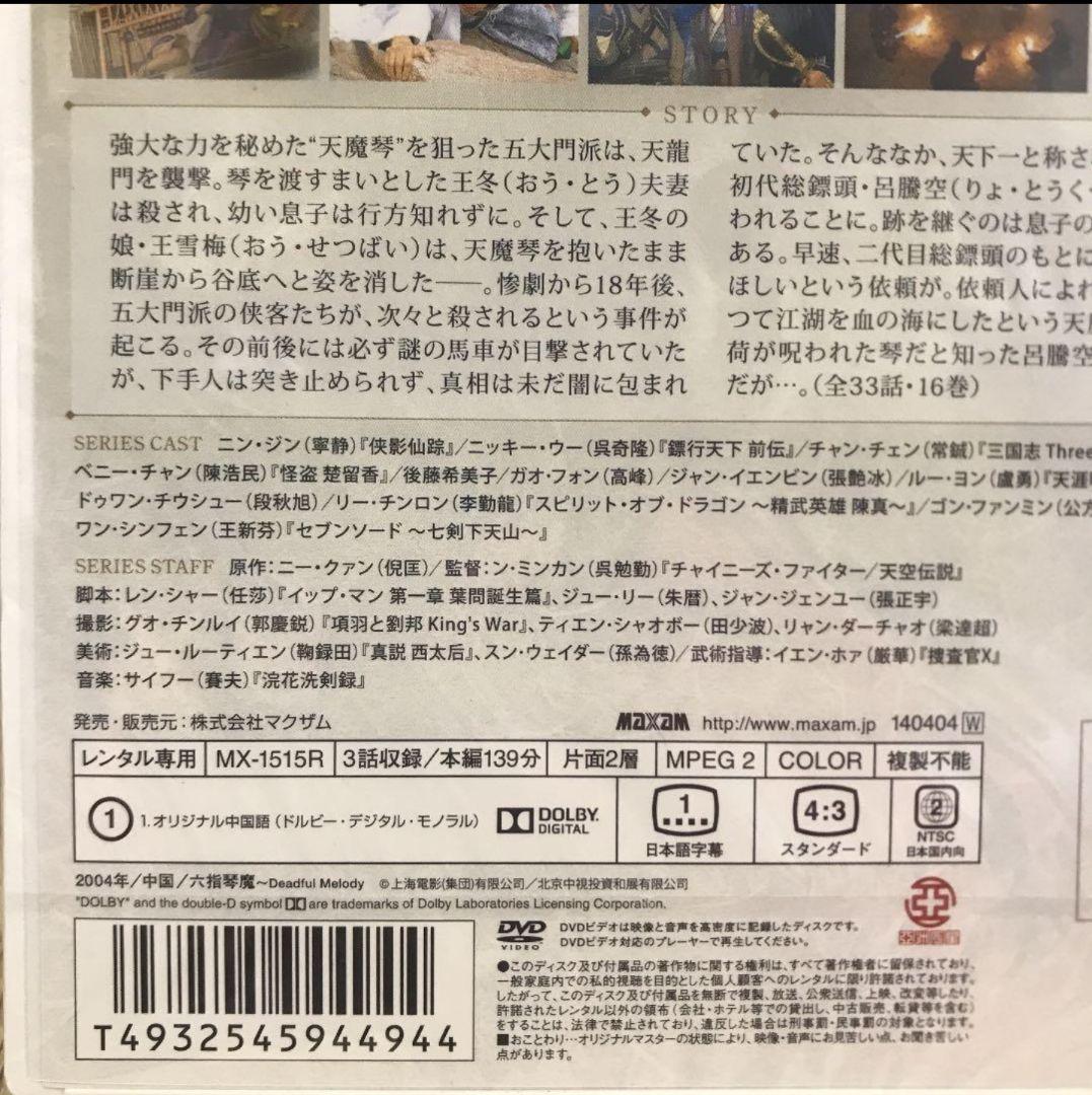 六指琴魔　全16巻セット [新品未使用・DVD] mg35