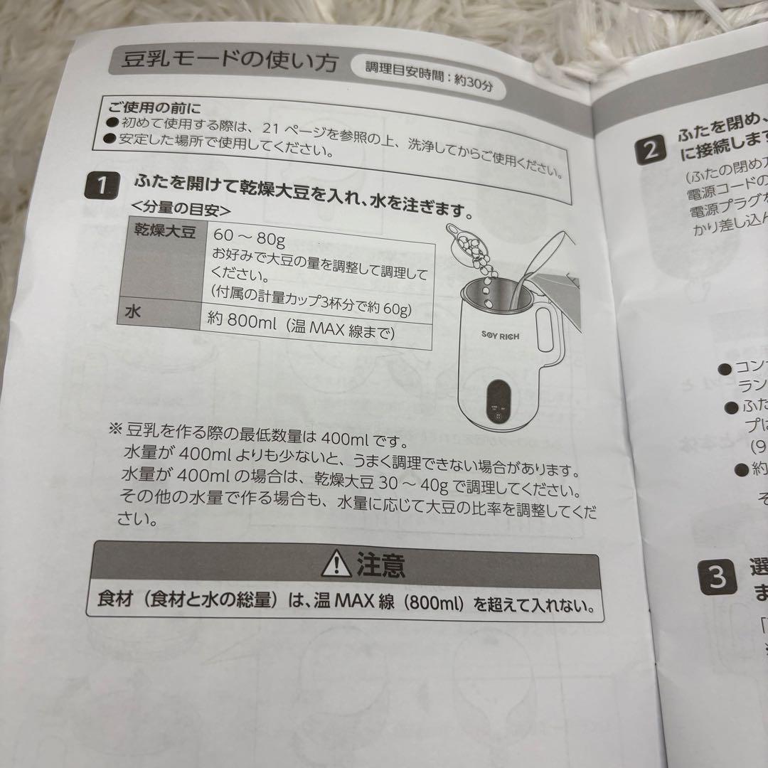 SOYRICH ソイリッチ　完全豆乳メーカー　ショップジャパン