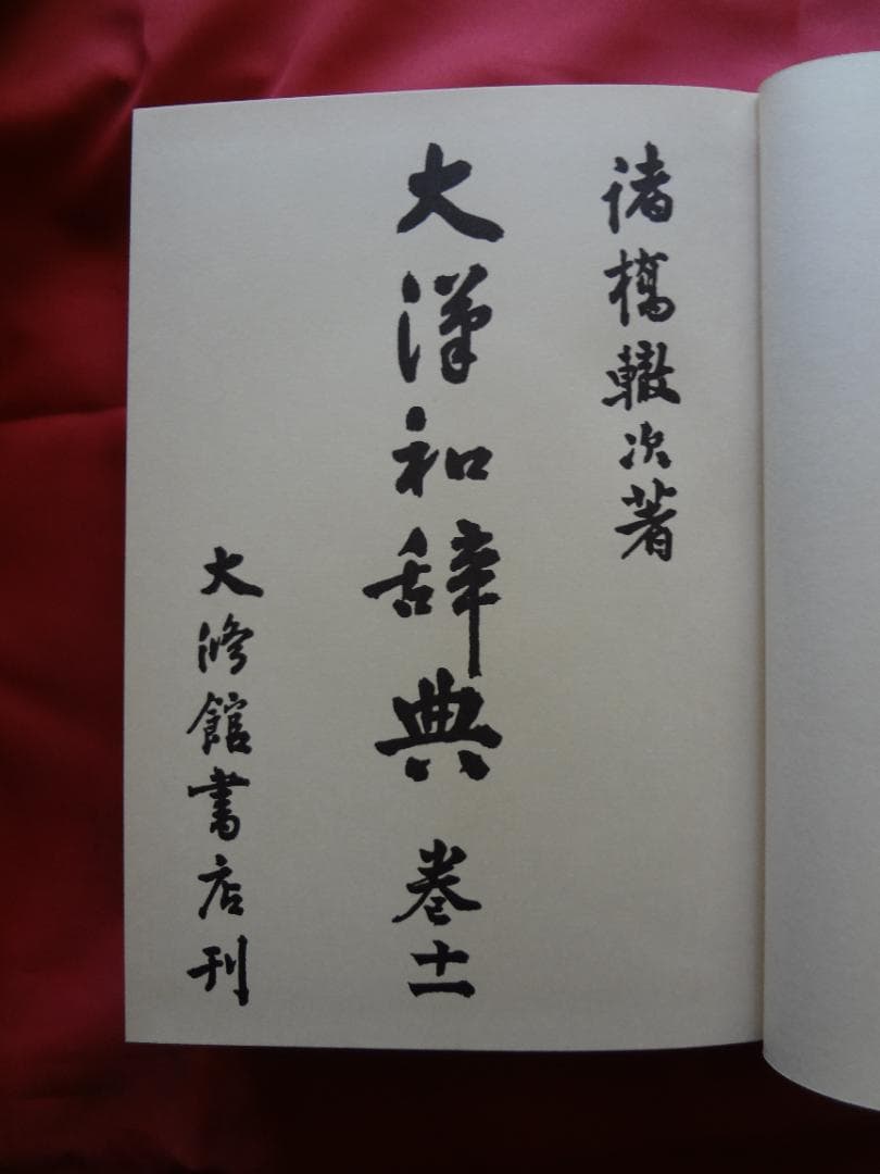 大漢和辞典　全１３巻（12巻＋索引）