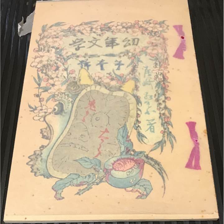 尾崎紅葉  『 鬼桃太郎 』古書  外箱付き