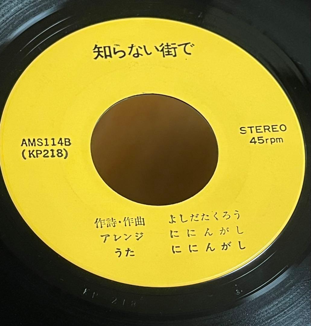 ににんがし すばらしい世界 自主盤 レコード 7インチ