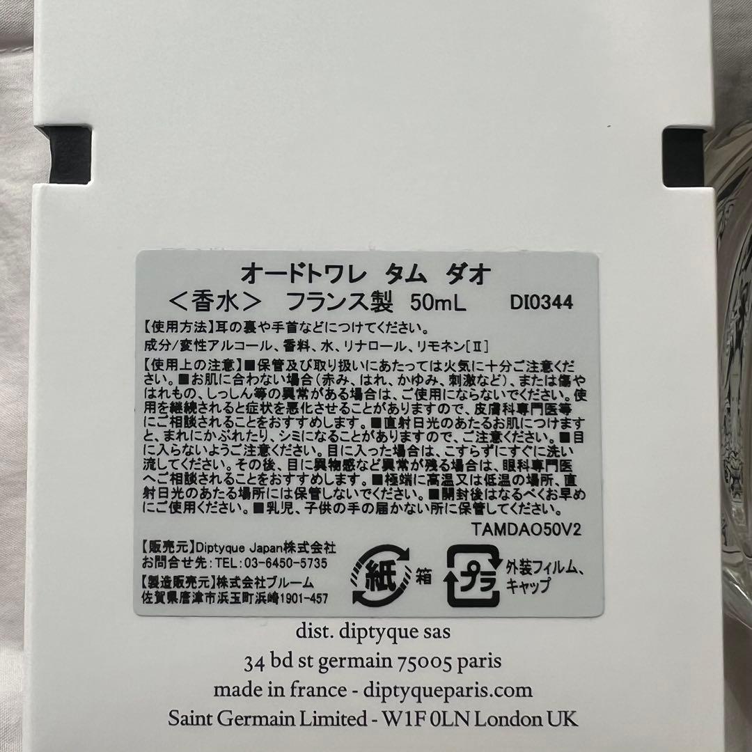 Y*O様 diptyque Tam Dao 50ml オードトワレ　9割残
