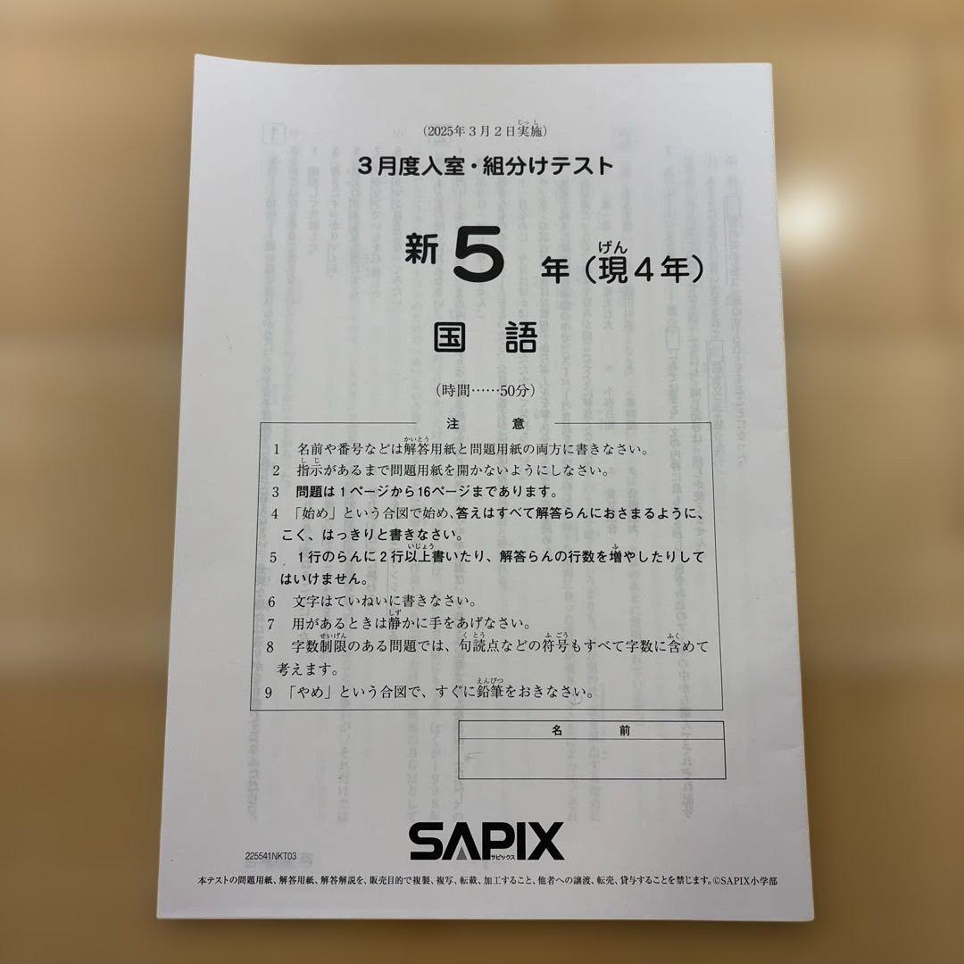 SAPIX 新5年　3月度入室・組分けテスト原本(2025年3月2日実施)