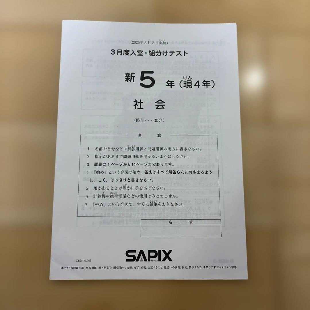 SAPIX 新5年　3月度入室・組分けテスト原本(2025年3月2日実施)