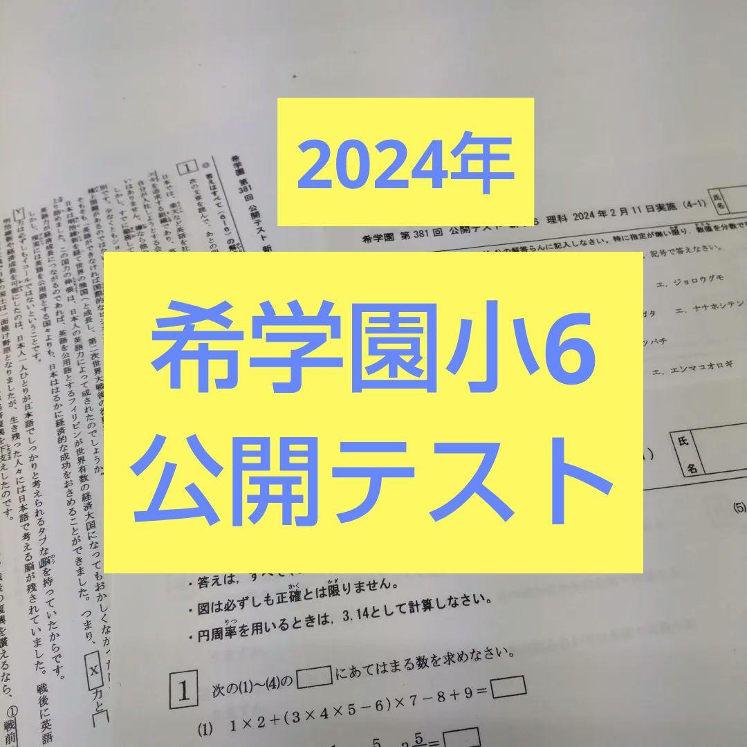 希学園小6　公開テスト　2024年