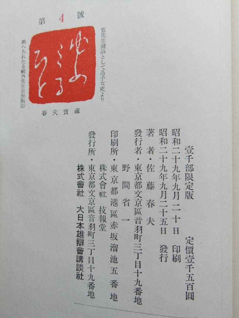 佐藤春夫　「晶子曼荼羅」　限定千部・森於菟宛献呈墨書名入　読売文学賞受賞・函