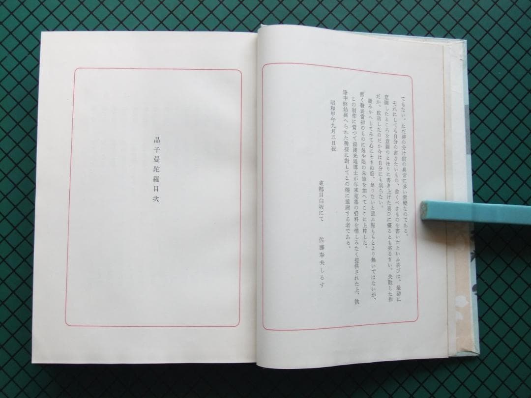 佐藤春夫　「晶子曼荼羅」　限定千部・森於菟宛献呈墨書名入　読売文学賞受賞・函