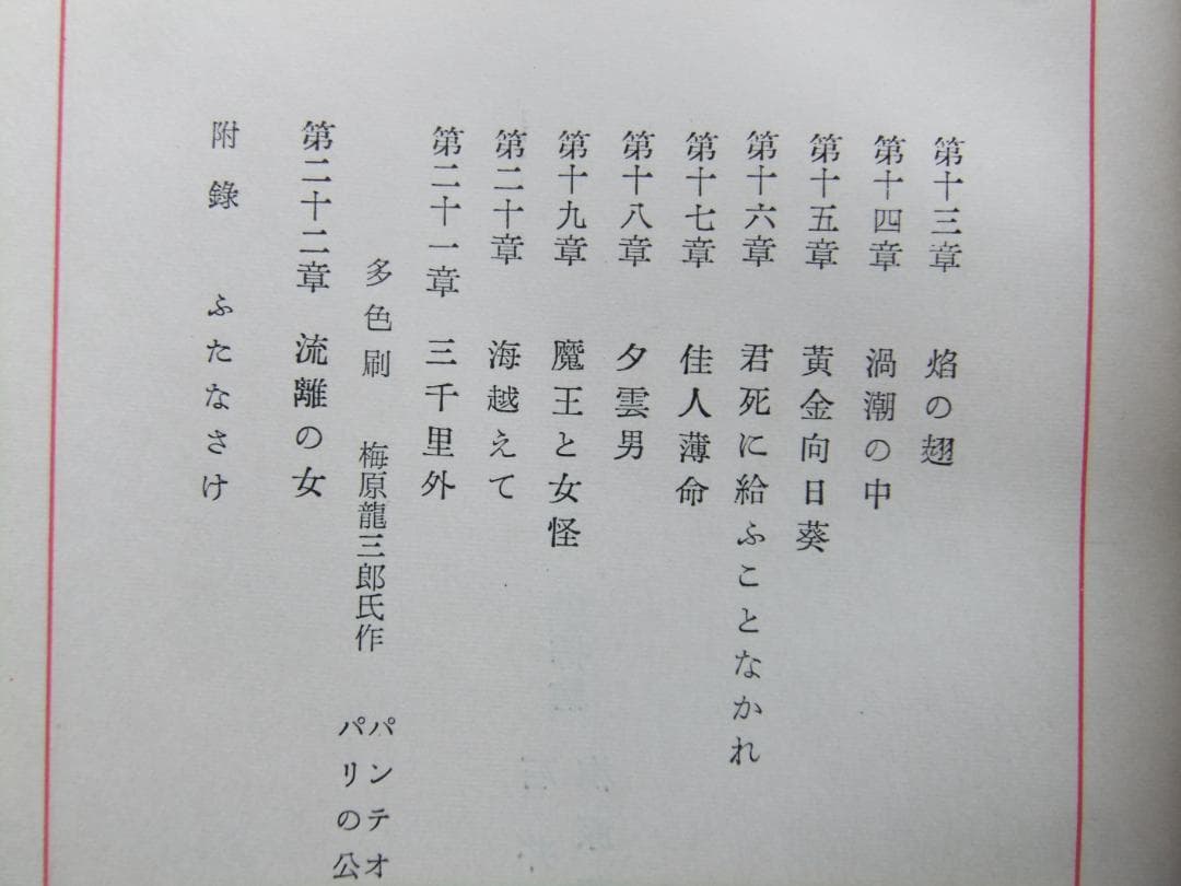 佐藤春夫　「晶子曼荼羅」　限定千部・森於菟宛献呈墨書名入　読売文学賞受賞・函